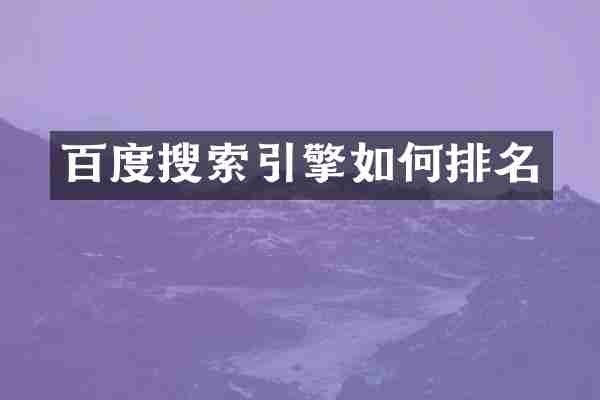 百度搜索引擎如何排名