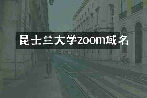 昆士兰大学zoom域名