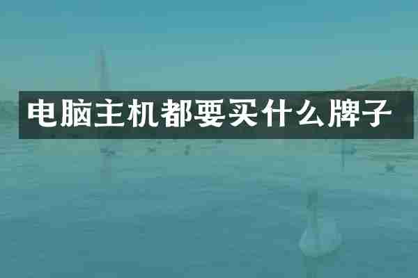 电脑主机都要买什么牌子