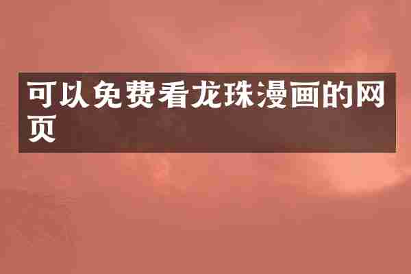 可以免费看龙珠漫画的网页