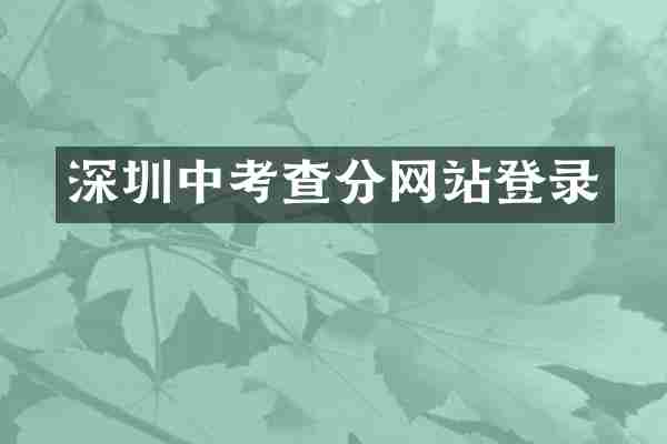 深圳中考查分网站登录