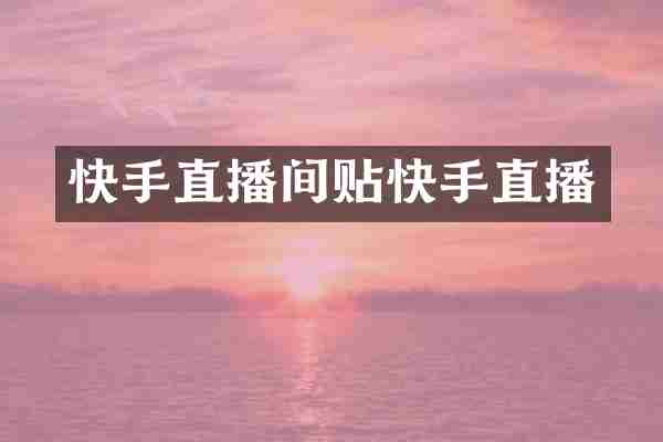 快手直播间贴快手直播