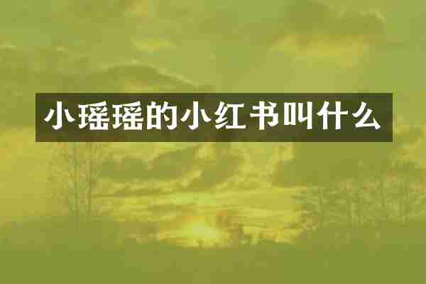 小瑶瑶的小红书叫什么