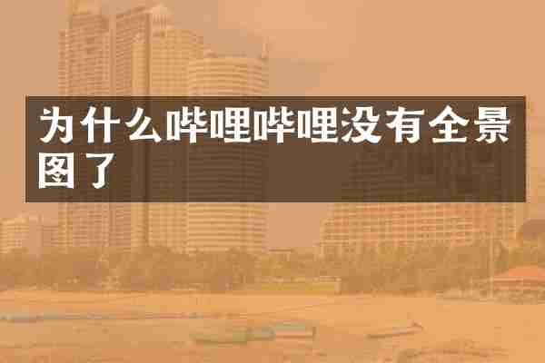 为什么哔哩哔哩没有全景图了