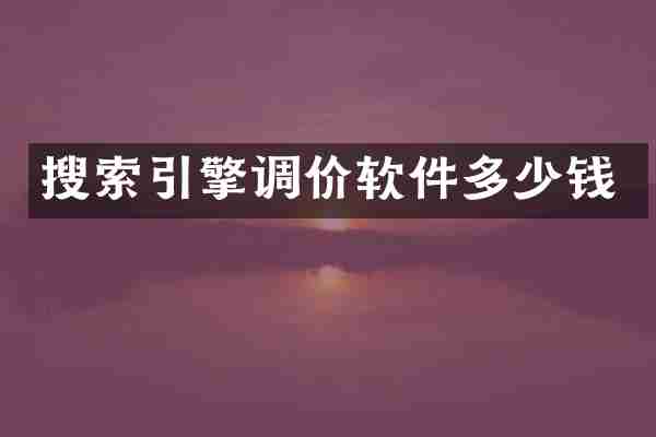 搜索引擎调价软件多少钱