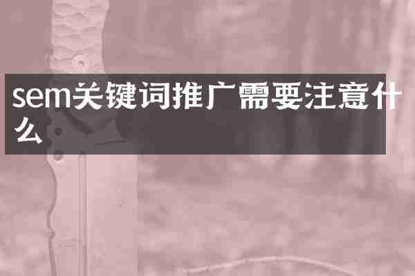 sem关键词推广需要注意什么