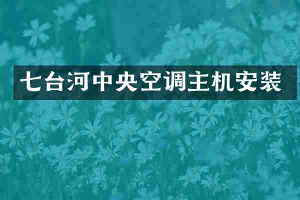 七台河中央空调主机安装