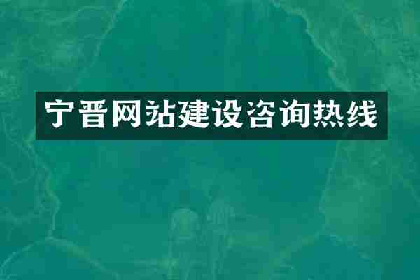 宁晋网站建设咨询热线