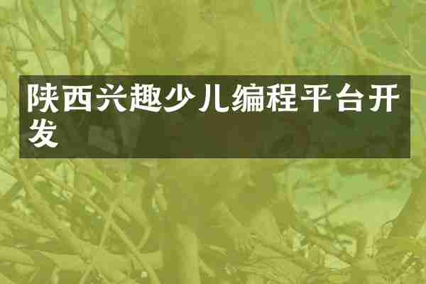 陕西兴趣少儿编程平台开发