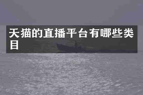 天猫的直播平台有哪些类目