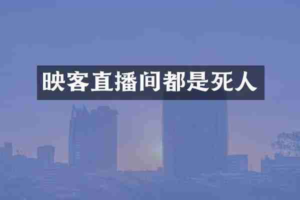 映客直播间都是死人