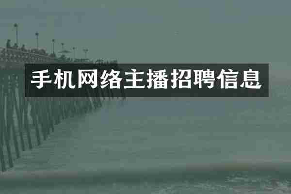 手机网络主播招聘信息