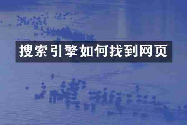 搜索引擎如何找到网页