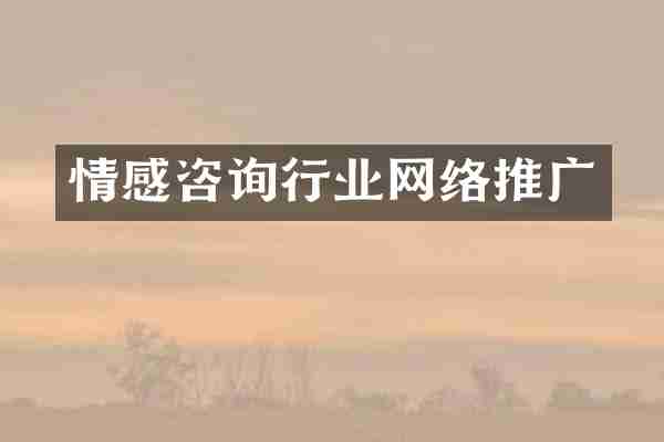情感咨询行业网络推广