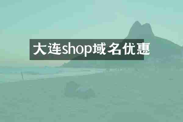 大连shop域名优惠