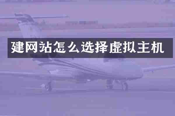 建网站怎么选择虚拟主机