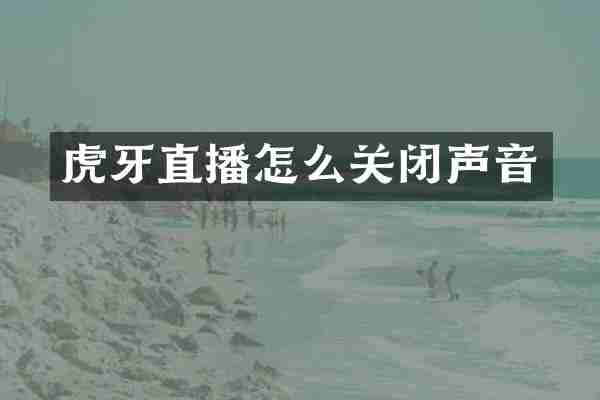 虎牙直播怎么关闭声音
