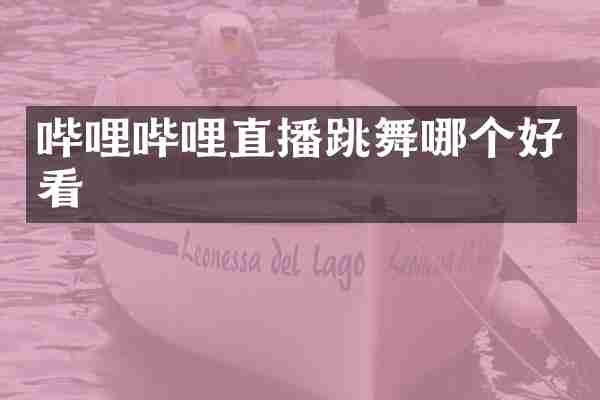 哔哩哔哩直播跳舞哪个好看