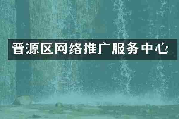 晋源区网络推广服务中心