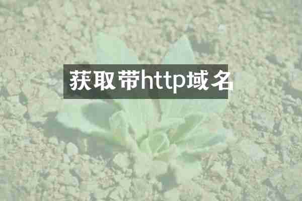 获取带http域名
