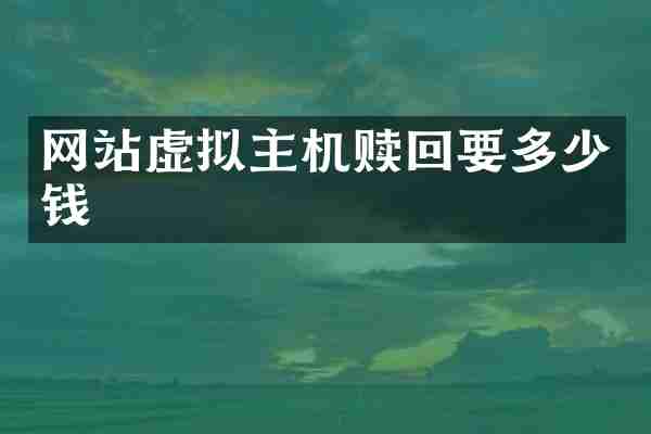 网站虚拟主机赎回要多少钱