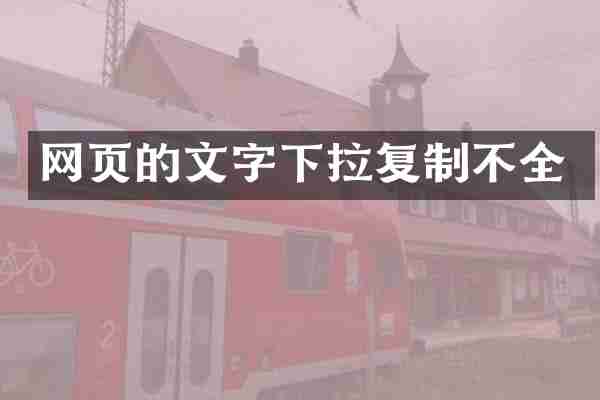 网页的文字下拉复制不全