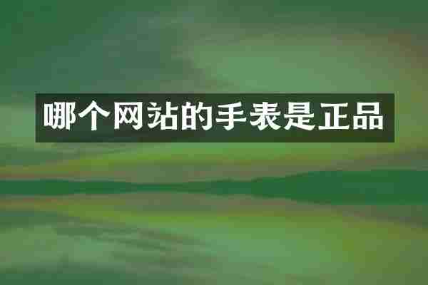哪个网站的手表是正品