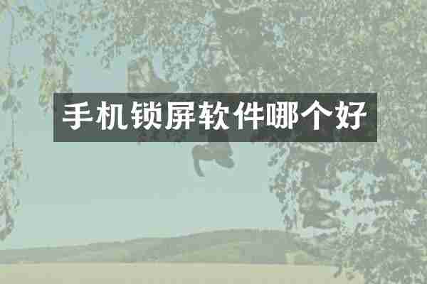 手机锁屏软件哪个好