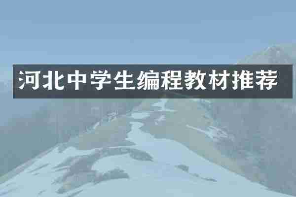 河北中学生编程教材推荐
