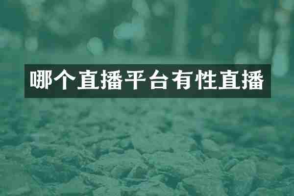 哪个直播平台有性直播