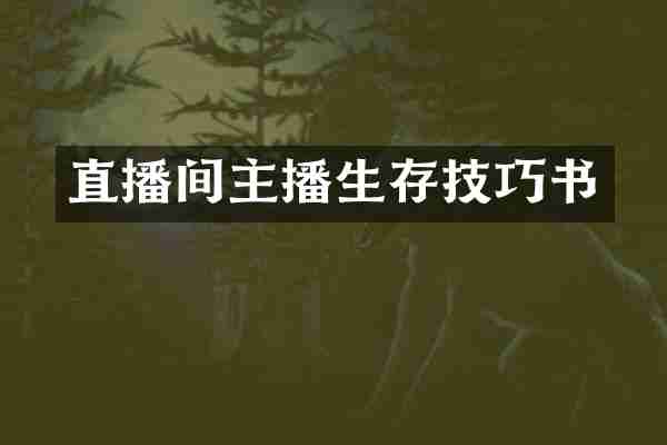 直播间主播生存技巧书