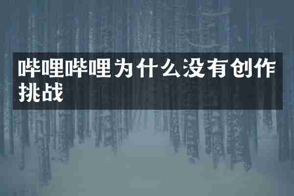 哔哩哔哩为什么没有创作挑战