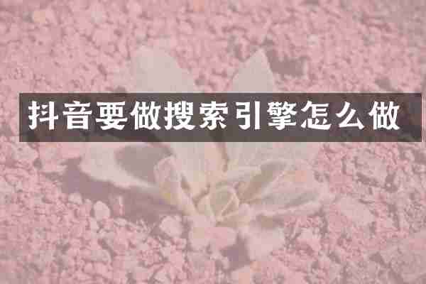 抖音要做搜索引擎怎么做