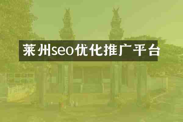 莱州seo优化推广平台