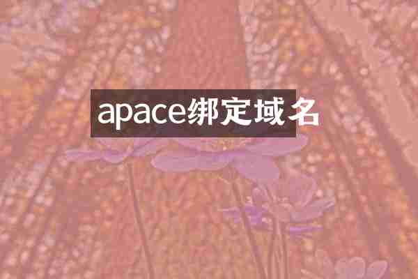 apace绑定域名