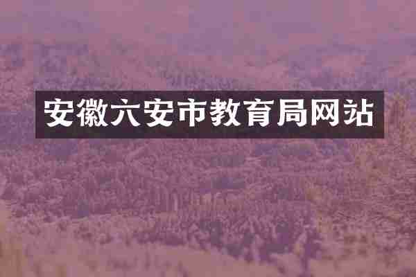 安徽六安市教育局网站