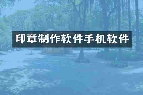 印章制作软件手机软件