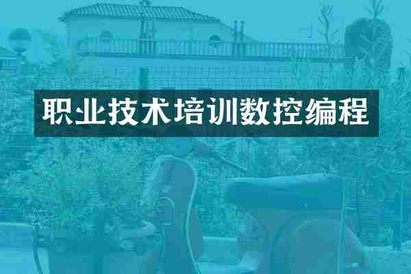 职业技术培训数控编程