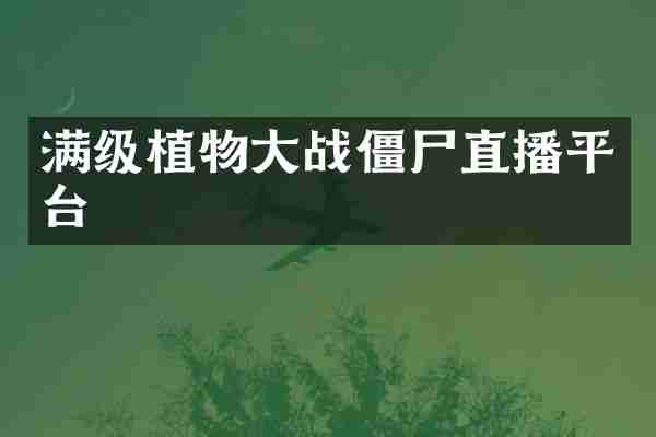 满级植物大战僵尸直播平台