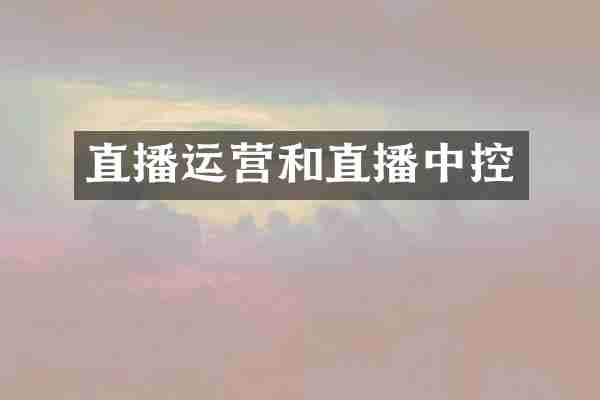 直播运营和直播中控