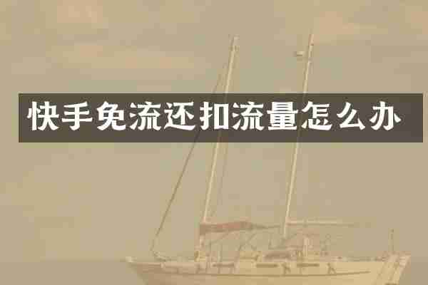 快手免流还扣流量怎么办