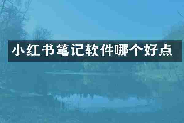 小红书笔记软件哪个好点