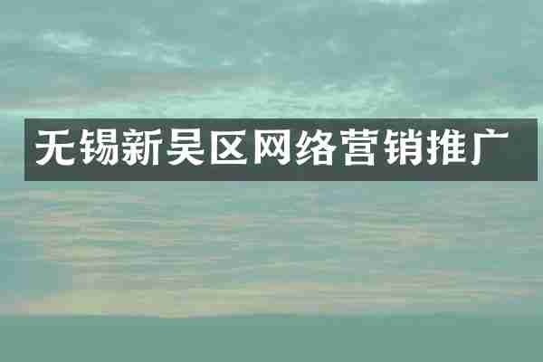 无锡新吴区网络营销推广