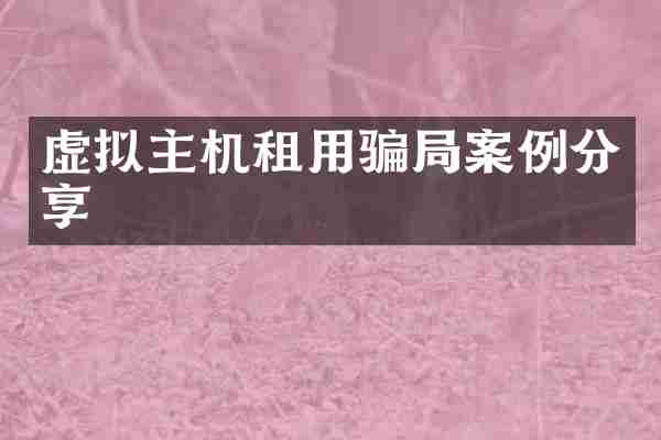虚拟主机租用骗局案例分享