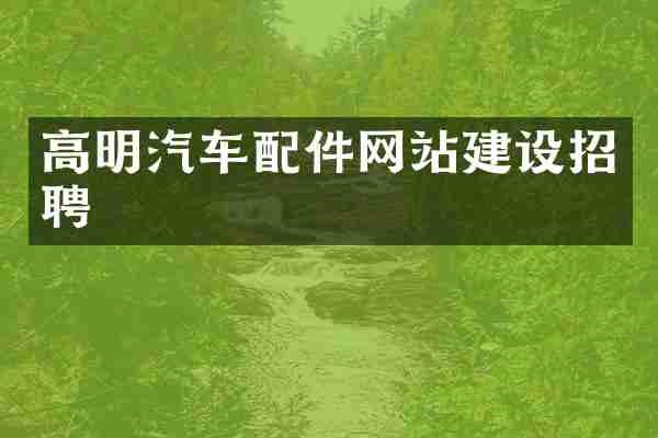 高明汽车配件网站建设招聘