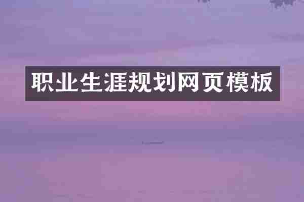 职业生涯规划网页模板