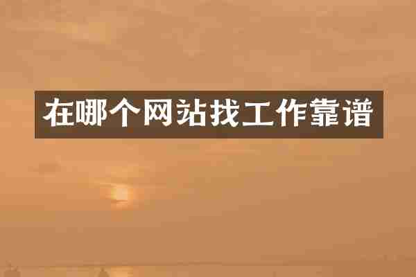 在哪个网站找工作靠谱