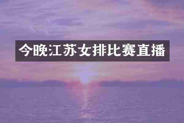 今晚江苏女排比赛直播