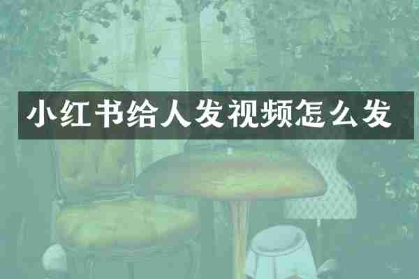 小红书给人发视频怎么发