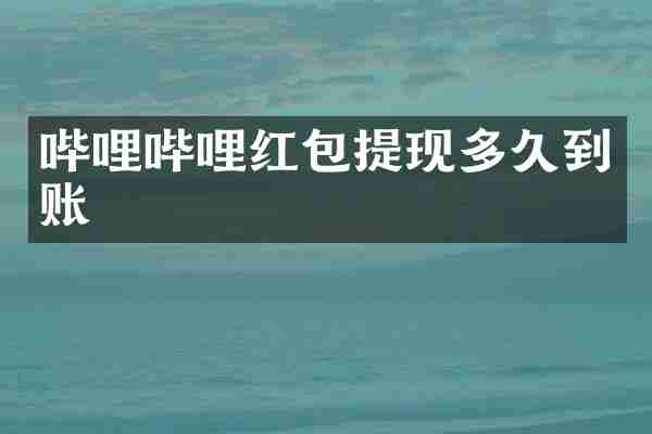 哔哩哔哩红包提现多久到账